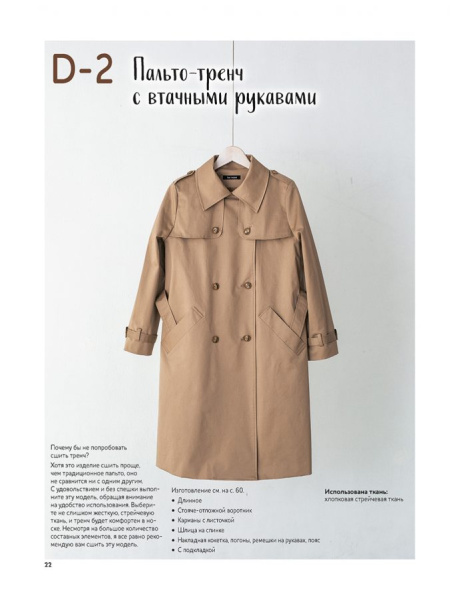 Книга "Шьём пальто и тренч" Юко Катаяма. Арт ISBN 978-5-00141-502-2