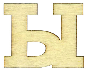 Деревянная заготовка "Буква" Ы. Арт 1000010Ы