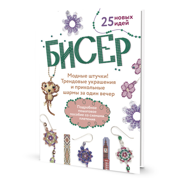 Книга "Бисер. Модные штучки! 25 новых идей". Арт ISBN 978-5-00141-862-7