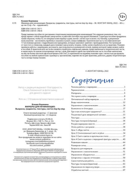 Книга "Маркеры для начинающих" Ксения Корякина. Арт ISBN_978-5-00141-708-8