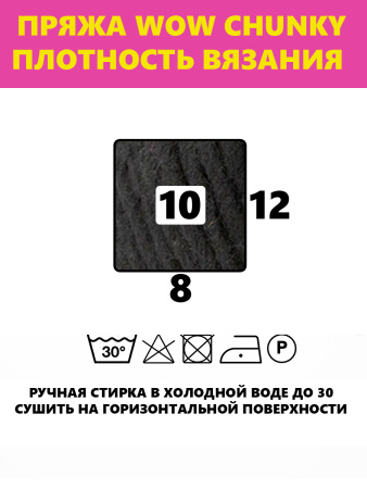 Пряжа Wow-Chunky, 75% акрил, 15% шерсть, 10% альпака, 100 г, 75 м. Арт 1312.53