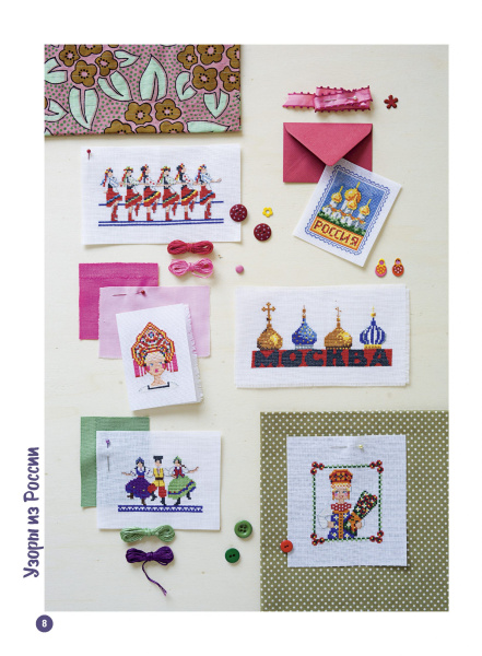 Книга "Французкая вышивка крестом. Вокруг света." Вероник Ажинер, Коринн Лакруа, Сильви Тейт. Арт ISBN 978-5-00141-348-6