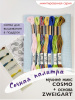 Мулине микс меланж Cosmo  " Сочная палитра". Арт 10.000.38