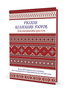 Книга "Русская коллекция узоров для вышивания крестом"
