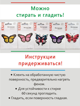 Набор термоапликаций HKM (набор из 5 штук) "Бабочки". Арт 10.000.34