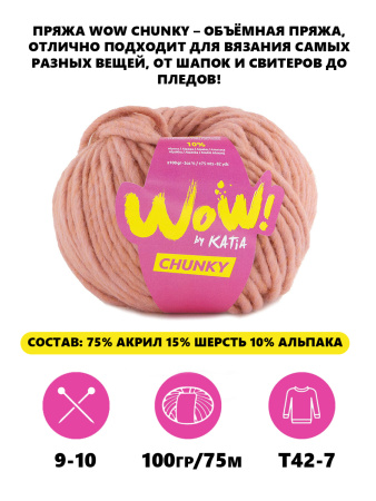 Пряжа Wow-Chunky, 75% акрил, 15% шерсть, 10% альпака, 100 г, 75 м. Арт 1312.61