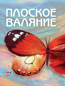 Книга "Плоское валяние" Кокарева И.А.