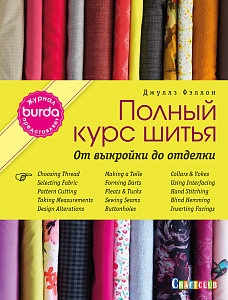 Книга "Полный курс шитья: от выкройки до отделки. Burda." Джулз Фэллон