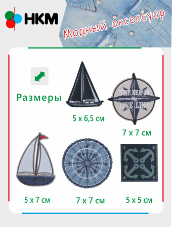 Набор термоапликаций HKM (набор из 5 штук) "По морям, по волнам". Арт 10.000.25