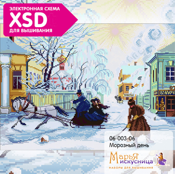 Набор для вышивания "Морозный день" по картине  Б. Кустодиева. Арт 06.003.06 