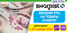 С 29 НОЯБРЯ 2024 ДЕЙСТВУЮТ РРЦ НА ТОВАРЫ SHARPIST!