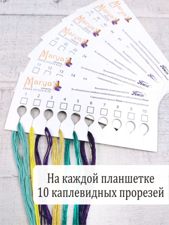 Набор планшеток для мулине с каплевидными прорезями. Арт 10.000.60