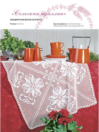 Книга "Салфетки и скатерти: Вяжем крючком. 50 сложных схем". Арт ISBN 978-5-00141-944-0