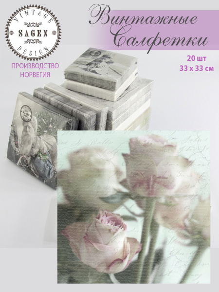 Салфетки трехслойные для декупажа, коллекция "Lunch" Sagen Vintage Design "Букет из розовых роз". Арт 80075