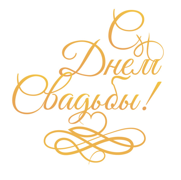 Штамп-нож "С Днем Свадьбы!" для горячего тиснения и печати фольги на машинке GoPress and Foil. Арт CO725721