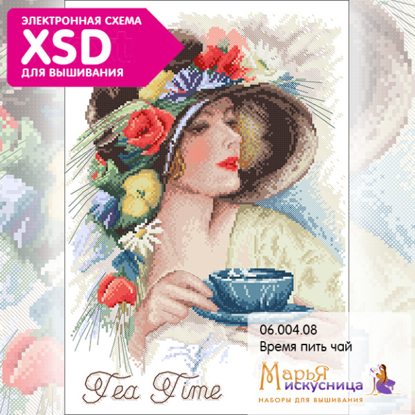 Набор для вышивания "Время пить чай" по рисунку Х. Фишшера . Арт 06.004.08