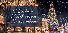 С Новым Годом и Рождеством!