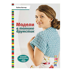Книга "Модели в технике брумстик. Вяжем крючком" Лайла Вагнер