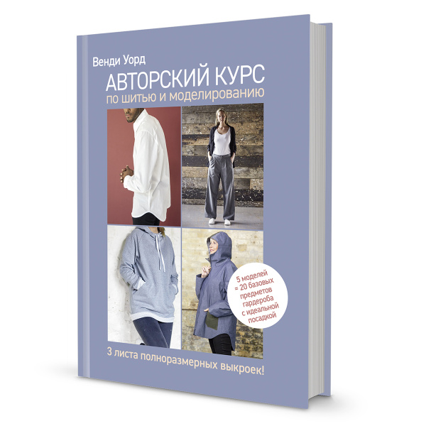 Книга "Авторский курс по шитью и моделированию" Венди Уорд. Арт ISBN 978-5-00141-744-6