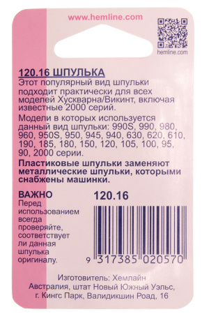 Шпульки для швейных машин пластиковые марки Husgvarna/Viking. Арт 120.16                  