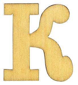 Деревянная заготовка "Буква" К. Арт 1000010К