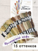 Мулине микс FINCA (набор из 15 оттенков) "Ирландский кофе". Арт 10.000.19
