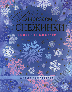 Книга "Вырезаем снежинки"  Серова В. и Серов В.