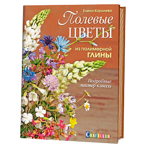 Книга "Полевые цветы из полимерной глины: Подробные мастер-классы" Елена Королёва