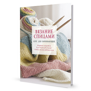 Книга "Вязание спицами: Курс для начинающих"