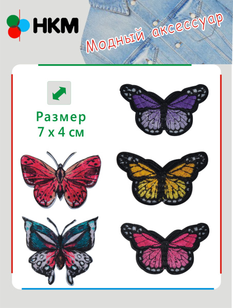 Набор термоапликаций HKM (набор из 5 штук) "Бабочки". Арт 10.000.34
