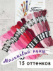 Мулине микс FINCA (набор из 15 оттенков) "Малиновый пунш". Арт 10.000.09