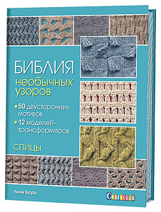 Книга "Библия необычных узоров. 50 двусторонних мотивов и 12 моделей-трансформеров. Спицы" Линн Барр