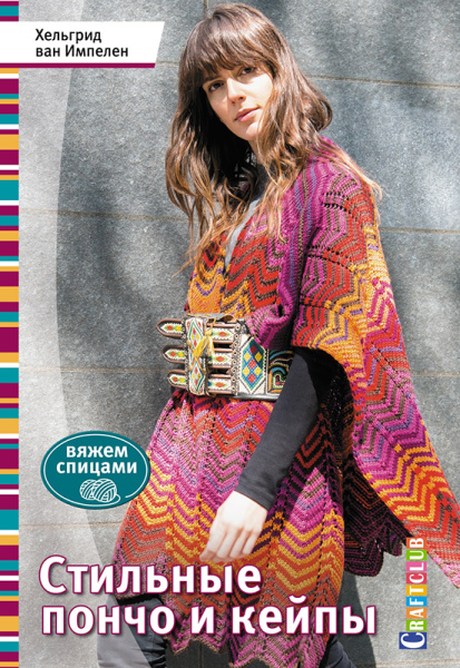 Книга "Стильные пончо и кейпы: Вяжем спицами" Хельгрид ван Импелен. Арт 978-5-91906-771-9