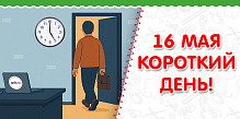 16 мая КОРОТКИЙ ДЕНЬ! 
