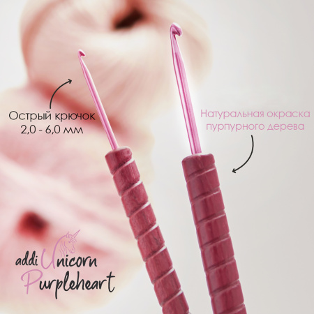 Крючок, вязальный с ручкой из древесины Амарант addiUnicorn Purpleheart №4,5, 16. Арт 597-2/4.5-16