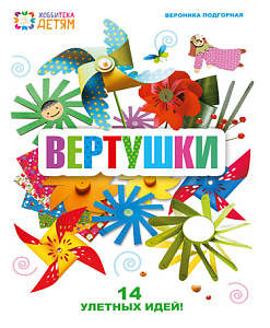 Книга "Вертушки. 14 улетных моделей" Подгорная В.А.