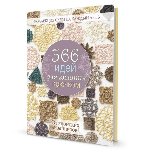 Книга "366 идей для вязания крючком". Арт 978-5-00241-224-2