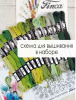 Мулине микс FINCA (набор из 15 оттенков) "Авокадовое смузи". Арт 10.000.17