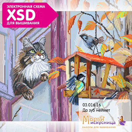 Набор для вышивания "Да зуб неймет". Арт 03.016.16