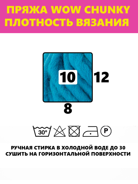 Пряжа Wow-Chunky, 75% акрил, 15% шерсть, 10% альпака, 100 г, 75 м. Арт 1312.67