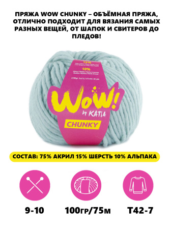 Пряжа Wow-Chunky, 75% акрил, 15% шерсть, 10% альпака, 100 г, 75 м. Арт 1312.58
