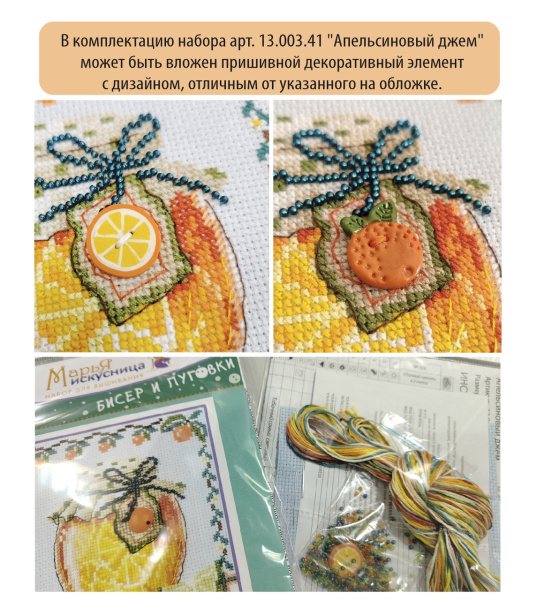 Набор для вышивания  "Апельсиновый джем". Арт 13.003.41
