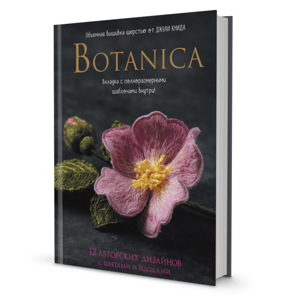 Книга "Botanica.12 авторских дизайнов с цветами и плодами. Объемная вышивка шерстью от Джули Книдл". Арт 978-5-00141-743-9