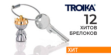 ТОП 12 стильных брелоков от TROIKA !