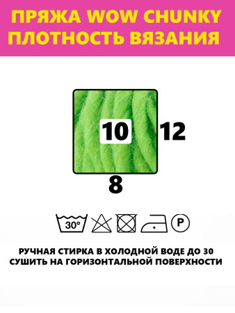 Пряжа Wow-Chunky, 75% акрил, 15% шерсть, 10% альпака, 100 г, 75 м. Арт 1312.62