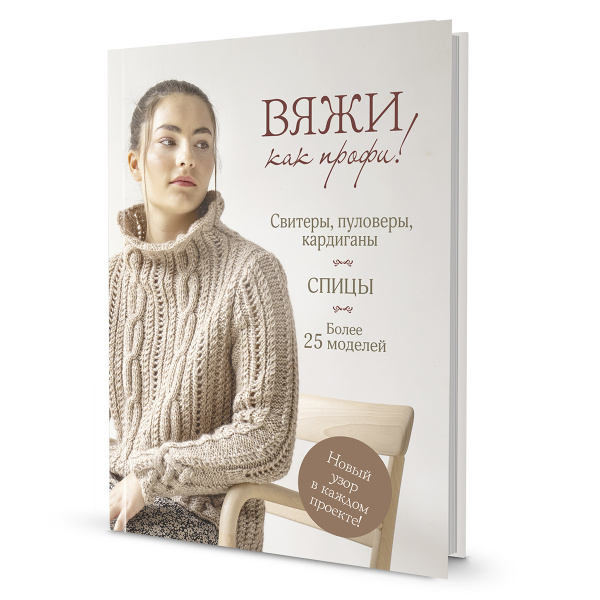Книга "Вяжи как профи! Свитеры, пуловеры, кардиганы". Арт ISBN 978-5-00141-962-4
