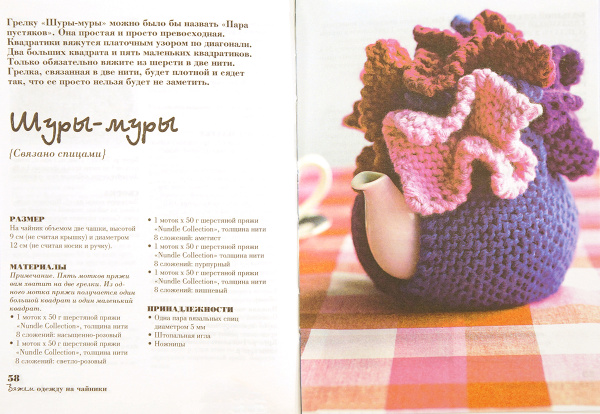 Книга "Вяжем одежду на чайники: чаепитие от-кутюр" Лони Прайр. Арт ISBN 978-5-91906-127-4 