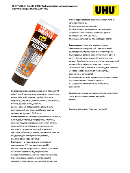 Клей монтажный универсальный сверхпрочный 200 г UHU Montage. Арт 47800