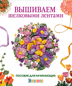 Книга "Вышиваем шелковыми лентами. Пособие для начинающих" 