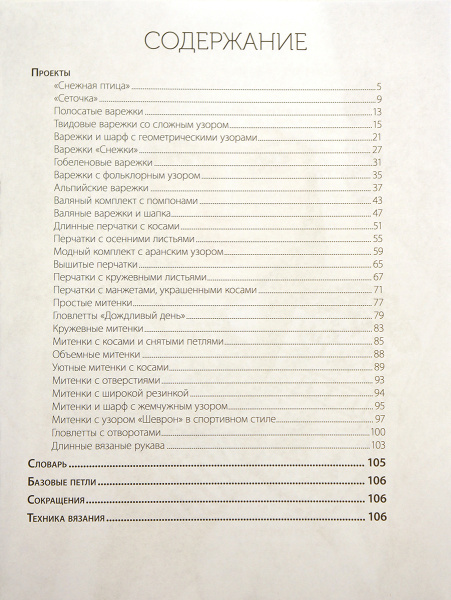 Книга "Варежки и перчатки: Вяжем спицами" . Арт ISBN 978-5-91906-535-7